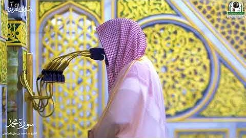 سورة محمد بصوت الشيخ أحمد بن علي بن عبدالرحمن الحذيفي من الحرم النبوي الشريف
