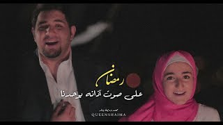 رمضان الحب❤|| محمد و ديمة بشار || حآلات واتسآب رمـضـانية 🌜