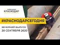 Краснодар Сегодня. Вечерний выпуск новостей от 28 сентября 2020 года