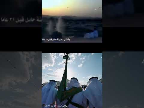 وثائقي لـمدينة حائل قبل وبعد 31 عاما