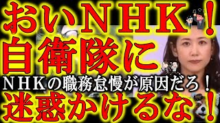 【おいNHK！これ以上自衛隊に負担をかけるな！】『自衛隊が何をしてるか住民に知らせろ』？それNHKの仕事だろうが！普段から自衛隊の活動や安全保障環境の激変を伝えないからこんな事になるんだろうが！