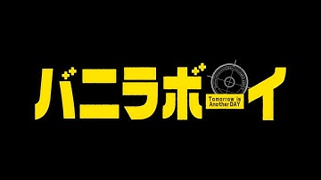 9/3公開 『バニラボーイ　トゥモロー・イズ・アナザー・デイ』予告篇