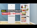 Холодильник Beko CSKDN6250MA0W Обзор. Плюсы и минусы