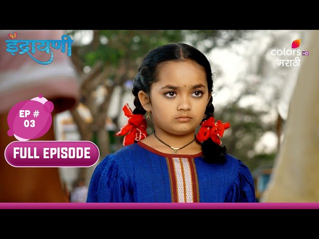 Indrayani | इंद्रायणी | Episode 03 | 27 March 2024  | Full Episode class=