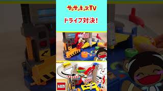 トミカ運転手になってパトカーや消防車をゴールまで運べサンサンキッズTv
