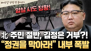 [#북한썰] 北 주민 절반이 김정은 거부?!💥위기설 현실화 임박…😰 반대 여론+암살 시도 정황까지🔥| #이만갑 1시간 몰아보기