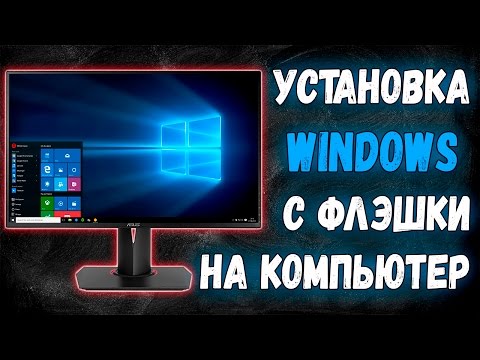 Как установить Windows на новый компьютер? // Установка Windows с флэшки - Техно ARSIK