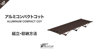 FIELDOOR アウトドアアルミコンパクトコット【4カラー】組立・収納動画