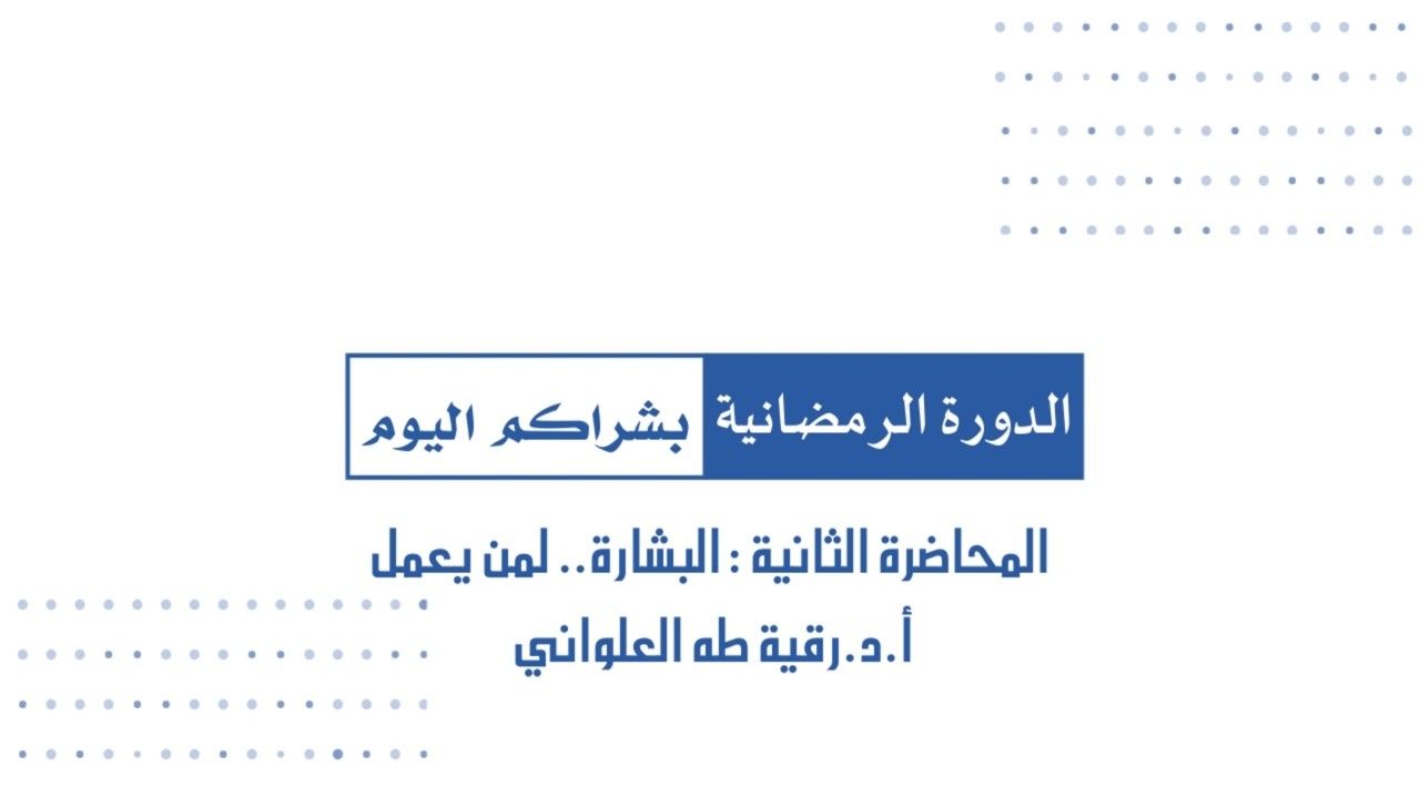 الدورة الرمضانية بشراكم اليوم: المحاضرة الثانية