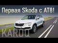 Skoda Karoq нижегородской сборки — реальный клиренс и проверка электронных ассистентов