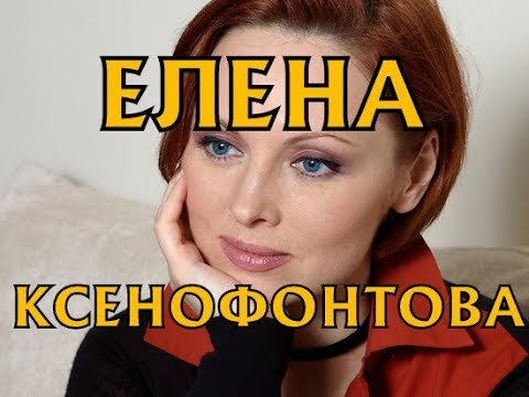 Video: Elena Yurievna Ksenofontova: Biography, Career And Personal Life