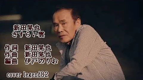 さすらい雲 / 新田晃也　cover legend82