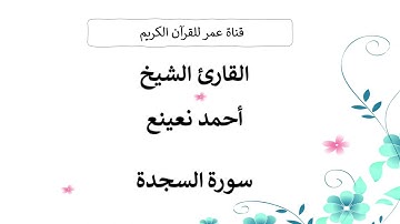 032 ـ سورة السجدة ـ القارئ الشيخ أحمد نعينع