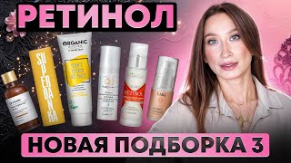 картинка: Ретинол 🅰️ НОВАЯ ПОДБОРКА||  Белита, Superbanka, Dr.Oracle, Bielenda, LABA