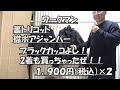 はたやん0128:ワークマン：裏トリコット襟ボアジャンパー：ブラックカッコよし！：２着も買っちゃったぜ！！