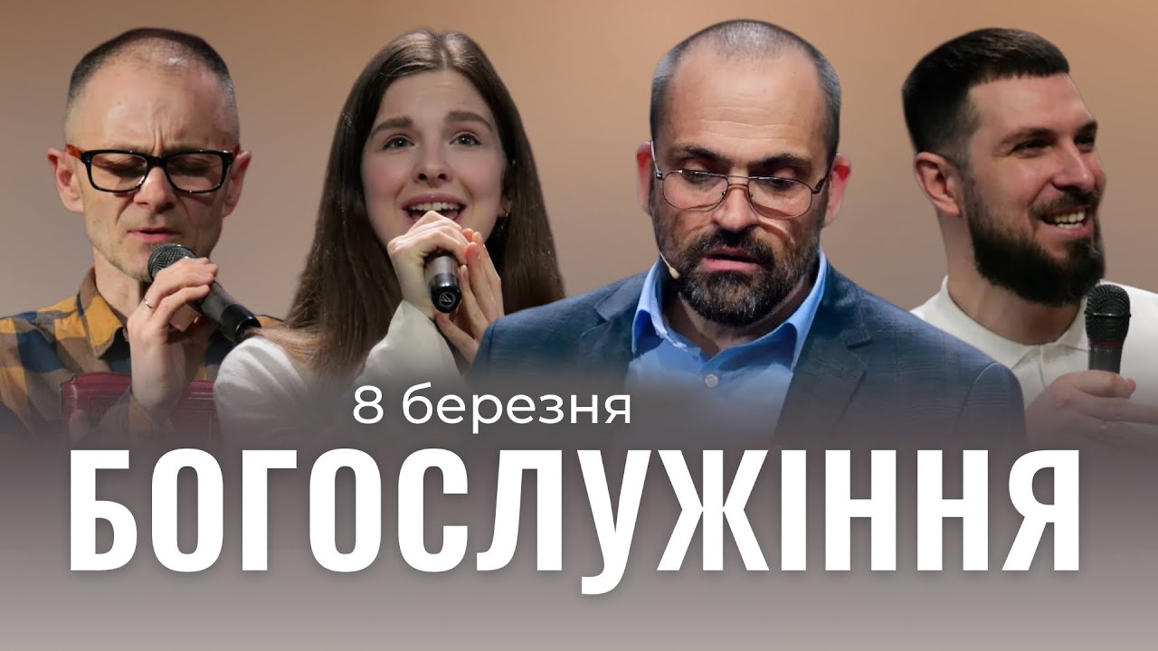 08.03.2025. Трансляція богослужіння ІБЦ