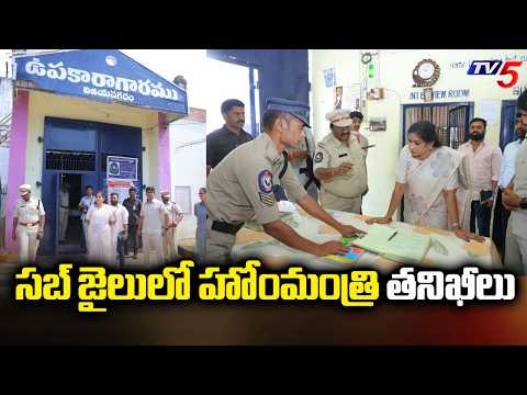 సబ్ జైలులో హోంమంత్రి తనిఖీలు | Home Minister Anitha Inspection Vizianagaram Sub-Jail | TV5 News - TV5NEWS