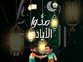 مد وا الأيادي أجمل أنشودة عن رمضان الآن جديد رمضان 