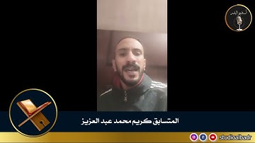 كريم محمد عبد العزيز - مسابقة أجمل الأصوات في التلاوة والإنشاد والأذان