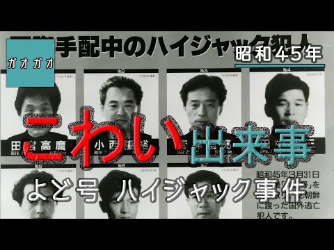 【亡命】こわい出来事【閲覧注意】よど号 ハイジャック事件