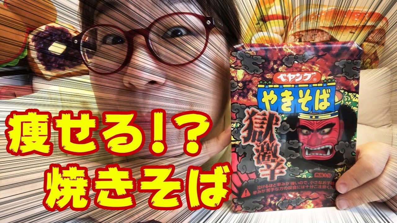 妊活ダイエット モッパン Asmr ペヤング獄激辛やきそば Youtube 妊活ダイエット モッパン Asmr ペヤング獄激辛やきそば Youtube