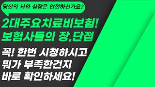 2대주요치료비 이 영상부터 보고 결정하세요! (나에게 적절한 상품인지부터 확인하세요!)