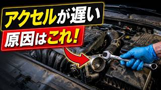アクセルが遅い原因はこれ！スロットルセンサーを自分でリセットする3つの方法