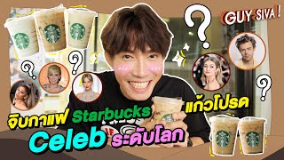 คุยทั่วคั่วเข้ม EP.6 | สั่ง Starbucks ยังไงให้เหมือน Celebrity