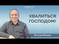 "Хвалиться Господом!" | Виталий Вознюк (28.02.2021)