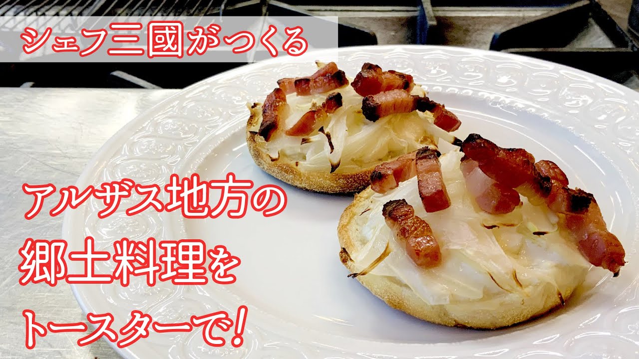 211 タルトフランベ風トースト フランス アルザス地方の郷土料理 シェフ三國の簡単レシピ Youtube 211 タルトフランベ風トースト フランス アルザス地方の郷土料理 シェフ三國の簡単レシピ Youtube