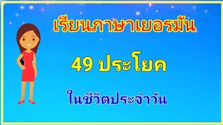 #ภาษาเยอรมัน วันละนิด 49 ประโยค ในชีวิตประจำวัน Ep.11 #deutschlernen #thailernen #learngerman