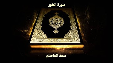سورة الطور - بصوت القارئ سعد الغامدي