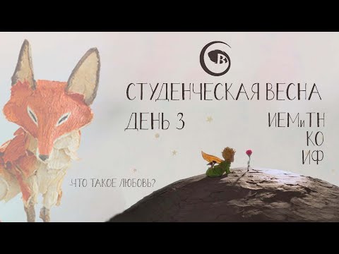 Студенческая Весна 2022 - День 3 - ИЕМиТН, КО, ИФ