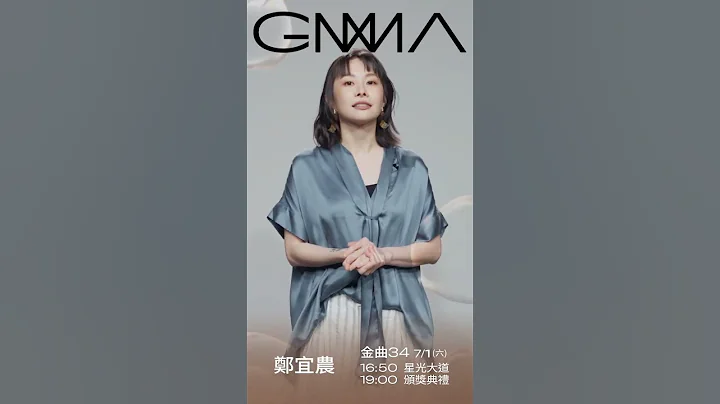 金曲34 倒數6天 – 鄭宜農 「最佳台語女歌手獎」入圍#shorts - 天天要聞