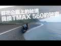 【我換TMAX 560的秘密】沿著蘇花改拜訪蘇花公路上的秘境 ｜ 為甚麼我們大家都換了一台車