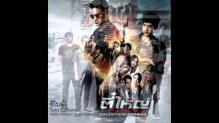 EBOLA : ในความเป็นคน [Piano Version] (Ost. ตี๋ใหญ่ ดับ ดาว โจร) [UN-Official Audio]