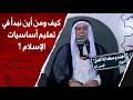 الشيخ ابو نور الكربلائي كيف ومن أين نبدأ في تعليم أساسيات الإسلام 