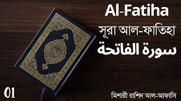 01. সূরা আল-ফাতিহা | Surah Al-Fatiha | سورة الفاتحة | মিশারী রাশিদ আল-আফাসি