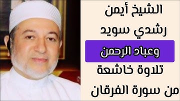 وعباد الرحمن الشيخ أيمن سويد / تلاوة من سورة الفرقان