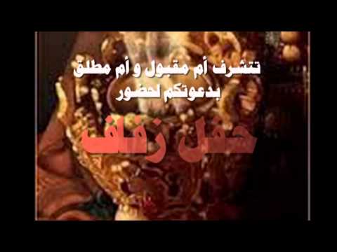 دعوة ل حفل زفاف مقبول العتيبي