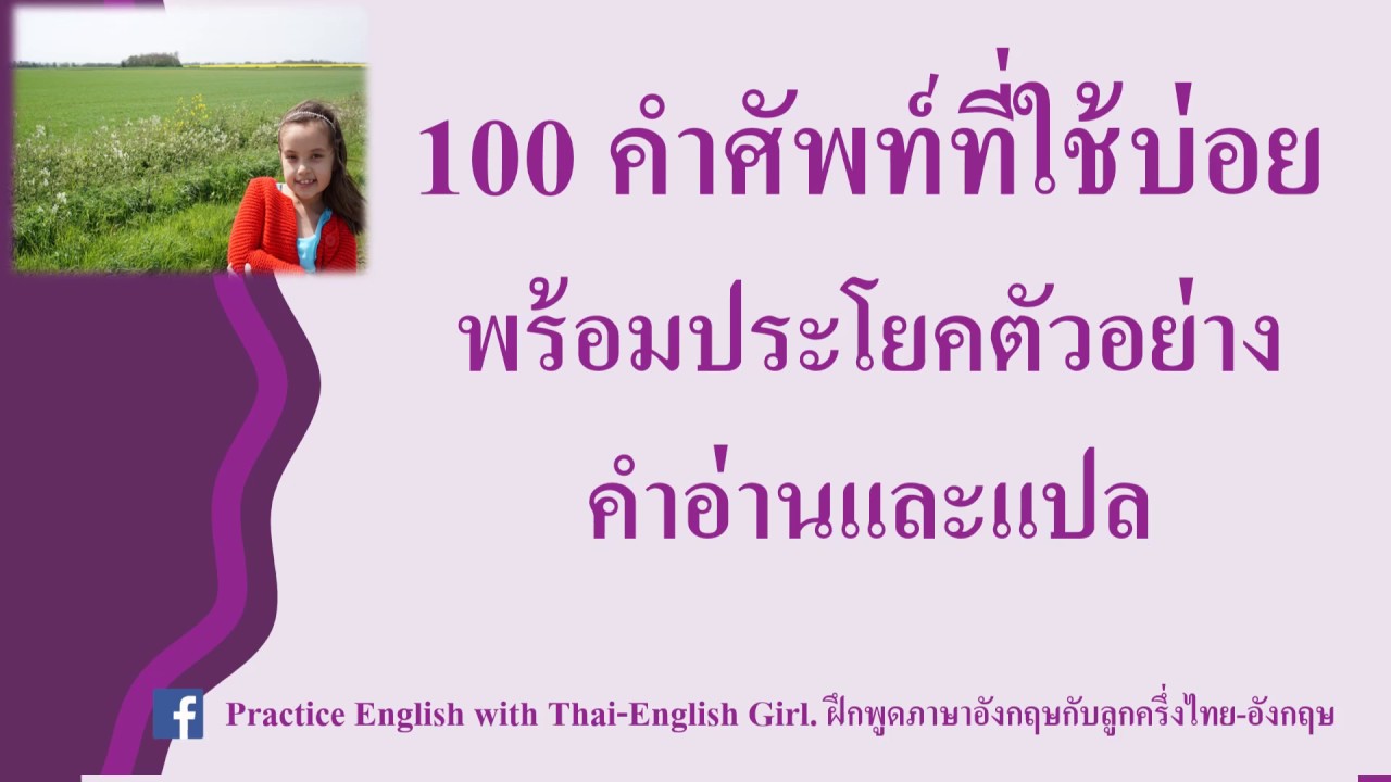 100 คำศัพท์ภาษาอังกฤษที่ใช้บ่อยพร้อมประโยคตัวอย่าง - Youtube