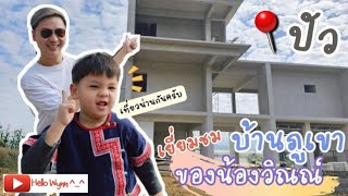 เยียมชมบ้านภูเขา ของน้องวิณณ์ | Hello Wynn ^_^ | น้องวิณณ์