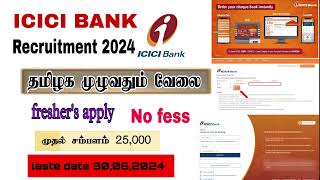 ICICI BANK RECRUITMENT 2024 | ALL TAMILNADU  | HOW TO APPLY & LINK