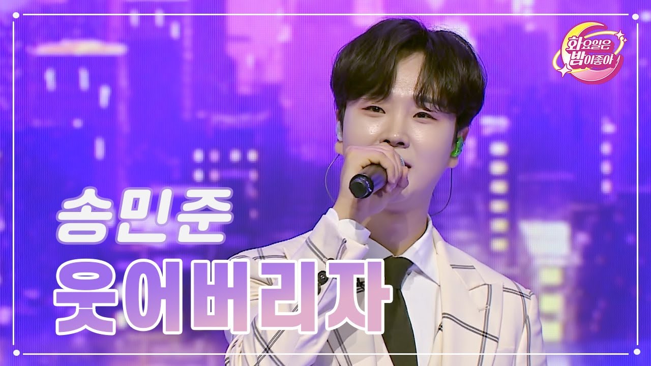 【클린버전】 송민준 - 웃어버리자 ❤화요일은 밤이 좋아 89화 ❤ TV CHOSUN 231114 방송