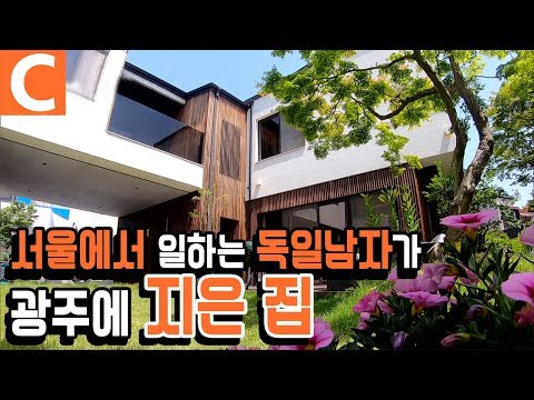 집을 보면 사람이 보인다, 한국 <strong>생활</strong> 26년차 <strong>독일</strong> 남자가 지은 집