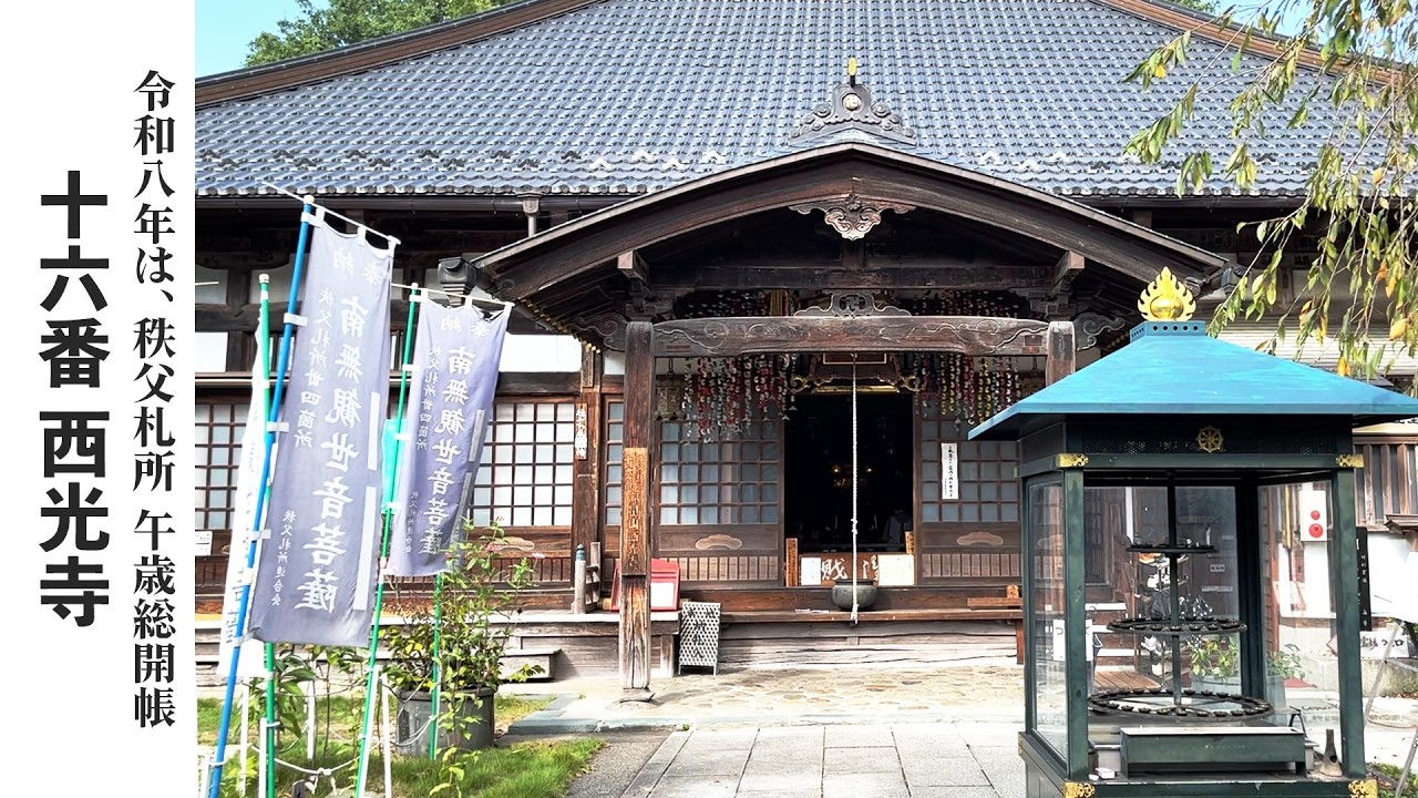 【秩父札所巡り】第十六番　無量山　西光寺【令和八年は午歳総開帳】