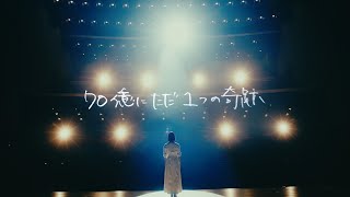 Vignette de la vidéo "ACE COLLECTION - 70億にただ1つの奇跡【OFFICIAL MUSIC VIDEO】"