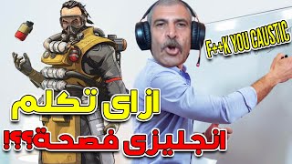 كيف لا تتحدث الانجيليزية مع جدفازر العرب - (APEX Legends)