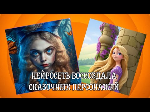 "Волшебные образы: как нейросеть видит сказочных героев"