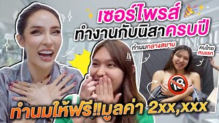 เซอไพรส์ทำงานกับนิสา ทำนมให้ฟรีราคา 2 แสน!!!